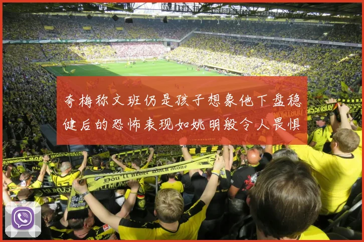 夸梅称文班仍是孩子想象他下盘稳健后的恐怖表现如姚明般令人畏惧