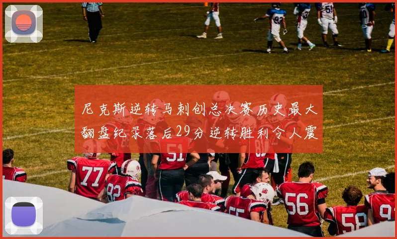 尼克斯逆转马刺创总决赛历史最大翻盘纪录落后29分逆转胜利令人震惊