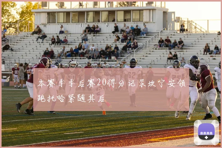 本赛季季后赛20得分记录坎宁安领跑托哈紧随其后