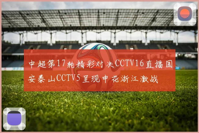 中超第17轮精彩对决CCTV16直播国安泰山CCTV5呈现申花浙江激战