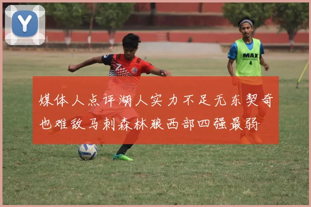 媒体人点评湖人实力不足无东契奇也难敌马刺森林狼西部四强最弱
