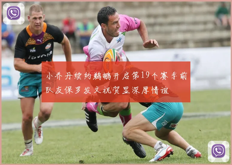 小乔丹续约鹈鹕开启第19个赛季前队友保罗发文祝贺显深厚情谊