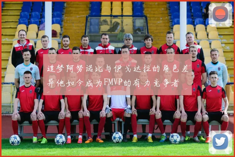 追梦阿努诺比与伊戈达拉的角色差异他如今成为FMVP的有力竞争者